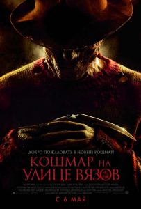 Кошмар на улице Вязов (2010)